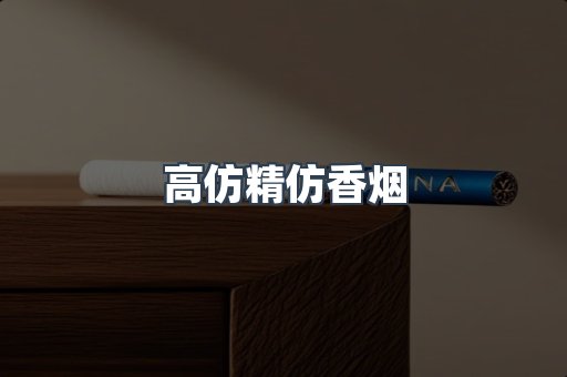 高仿精仿香烟